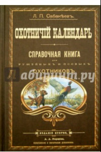 Книга Охотничий календарь. Справочная книга для ружейных и псовых охотников