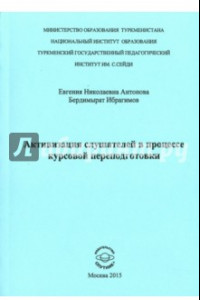 Книга Активизация слушателей в процессе курсов переподготовки