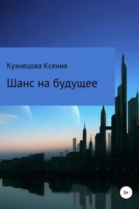Книга Шанс на будущее