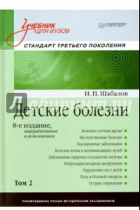 Книга Детские болезни. Учебник для вузов. Том 2