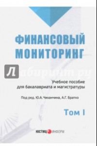 Книга Финансовый мониторинг. Учебное пособие для бакалавров. Том 1