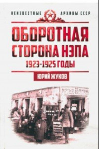 Книга Оборотная сторона НЭПа. 1923-1925 годы. Экономика и политическая борьба в СССР