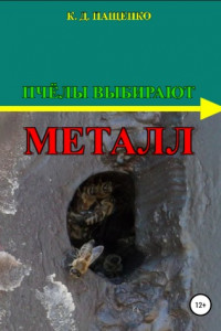 Книга Пчёлы выбирают металл