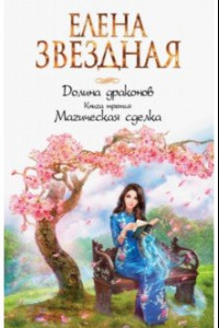 Долина драконов. Книга 3. Магическая сделка