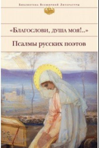 Книга "Благослови, душа моя!.." Псалмы русских поэтов
