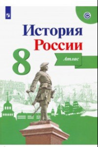 Книга История России. 8 класс. Атлас