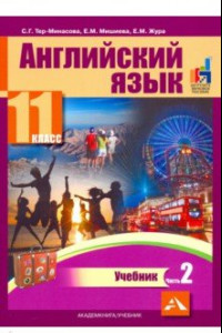 Книга Английский язык. 11 класс. Учебник. В 2-х частях. часть 2