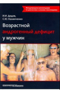 Книга Возрастной андрогенный дефицит у мужчин. Монография