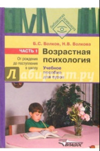 Книга Возрастная психология. В 2-х частях. Часть 1. От рождения до поступления в школу. Учебное пособие