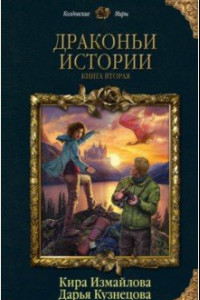 Книга Драконьи истории. Книга 2