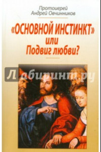 Книга "Основной инстинкт" или Подвиг любви?