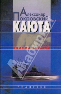 Каюта. Книжка записей