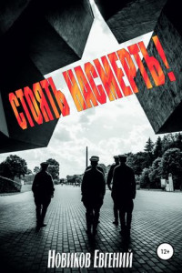 Стоять насмерть!