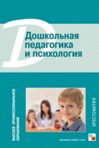 Книга ВПО Дошкольная педагогика и психология. Хрестоматия