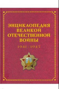 Книга Энциклопедия Великой Отечественной Войны 1941-1945 годов