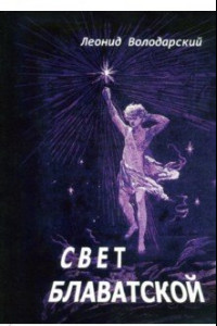 Книга Свет Блаватской