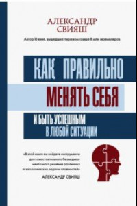 Книга Как правильно менять себя и быть успешным в любой ситуации
