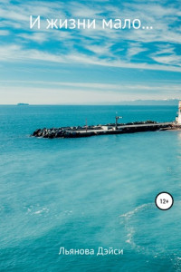 И жизни мало…