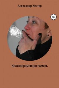 Книга Кратковременная память
