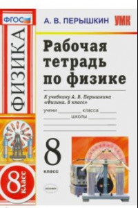 Книга Физика. 8 класс. Рабочая тетрадь к учебнику А. В. Перышкина "Физика. 8 класс". ФГОС