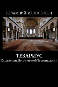 Тезариус. Справочник богословской терминологии