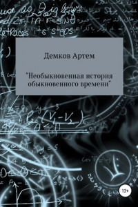 Книга Необыкновенная история обыкновенного времени