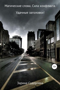 Книга Магические слова. Сила конфликта. Удачные заголовки!