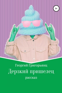 Книга Дерзкий пришелец