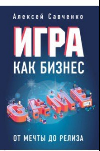 Книга Игра как бизнес. От мечты до релиза