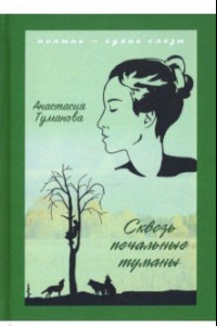 Книга Сквозь печальные туманы