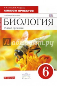 Книга Биология. Живой организм. 6 класс. Альбом проектов. Вертикаль. ФГОС