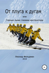 Книга От плуга к дугам, или Горные лыжи глазами инструктора
