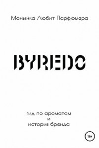 Книга Byredo. Гид по ароматам и история бренда