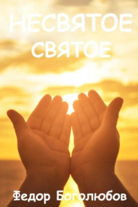 НЕСВЯТОЕ СВЯТОЕ
