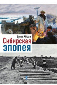 Книга Сибирская эпопея