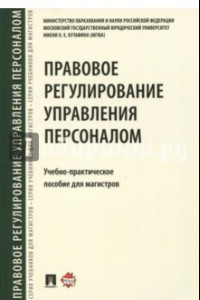 Правовое регулирование управления персоналом