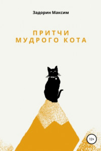 Книга Притчи мудрого кота