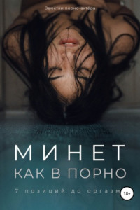 Книга Минет как в порно. 7 позиций до оргазма
