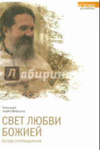 Книга Свет любви Божией. Беседы и размышления
