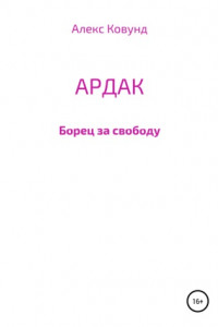 Книга Ардак