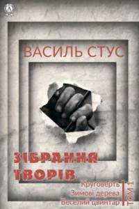 Книга Том 1. Круговерть. Зимові дерева. Веселий цвинтар