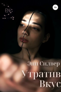 Утратив вкус