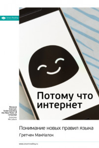 Книга Ключевые идеи книги: Потому что интернет. Понимание новых правил языка. Гретчен МакКалок