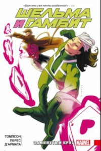 Книга Шельма и Гамбит. Замкнутый круг