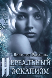 Нереальный эскапизм. Нереальная Реальность