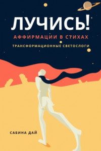 Лучись! Аффирмации в стихах. Трансформационные СветоСлоги