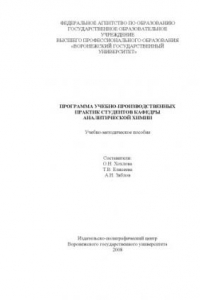 Программа учебно-производственных практик студентов кафедры аналитической химии