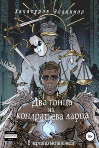 Книга Два гонца из кондратьева ларца. В чертогах мегаполиса