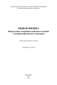Книга Общая физика. Определение ускорения свободного падения с помощью физического маятника