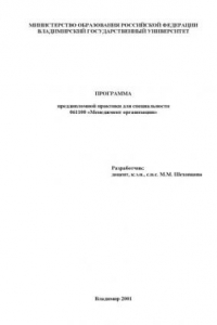 Программа преддипломной практики для специальности 061100 «Менеджмент организации».